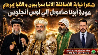 عودة ابونا صمويل إلي لوس انجلوس  شكرا نيافة الاساقفة الأنبا سرابيون و الأنبا ابرهام دندنها