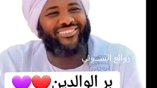 بر الوالدين الشيخ محمد سيد حاج يرحمه الله 