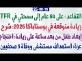 Download Lagu التقاعد على 64 عام إلى سمحتي في TFR + زيادة متوقعة في بوستاباكا + نزع رضيعة من أمها بعد اختبار