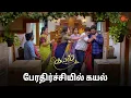 Download Lagu என்ன எழில் இப்படி சொல்லிட்டீங்க 🙄 | Kayal - Semma Scenes | 04 Sep 2024 | Tamil Serial | Sun TV