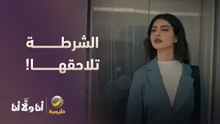 جابت العيد   والشرطة تلاحقها    مسلسل أنا ولا أنا دندنها