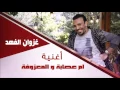 غزوان الفهد / Ghazwna alfahad  -  ام عصابة | لمعزوفة | جديد 2015 | | اغاني عراقي