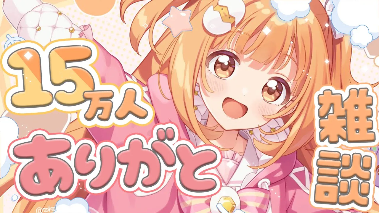 𓊆 雑談 𓊇 １５万人ありがとうだよ～～！！！ 𓊆 雲母たまこ/にじさんじ 𓊇