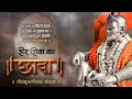 Download Lagu Sambhaji Maharaj Jayanti Status 2022| Sambhaji Maharaj Status|#sambhajimaharaj||संभाजी महाराज जयंती