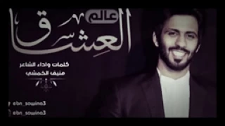 عالم العشاق أداء الشاعر منيف بن صوينع الخمشي 