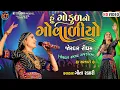 Download Lagu Geeta Rabari ||હુ ગોકુળ નો ગોવાળીયો ||2023 ||જોરદાર રમજટ રાજકોટ માં ||@KTSTUDIORAJKOT
