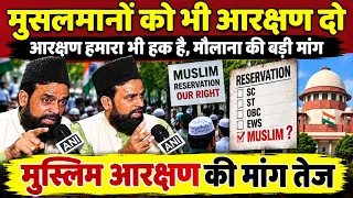 Muslim Reservation: मुसलमानों को भी मिले आरक्षण! मौलाना ने कर दी मांग, Minorities | Muslim Aarakshan