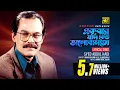 Download Lagu Ekbar Jodi Keu | একবার যদি কেউ ভালোবাসতো | Syed Abdul Hadi | Jonmo Theke Jolchi | Lyrical Song