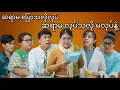 Lagu ဆ ဆရာမ တစ်ကွက်ပြ #mayei  #funny 