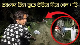 ভুতুড়ে রাস্তায় চলতি পথে ভয়ংকর জিন ভূতের কবলে || Haunted By Ghost On Haunted Street
