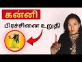 Lagu கன்னி - தப்பிக்க முடியாது | Kanni Rasi Palan