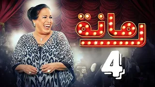 مسلسل رمانة حياة الفهد أحمد الجسمي باسم عبدالأمير هيا الشعيبي الحلقة الرابعة ٤ 
