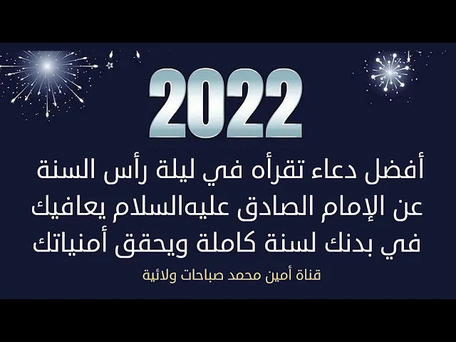⁣أفضل دعاء لرأس السنة الجديدة عن الإمام الصادق يعافيك في بدنك لسنة كاملة ويحقق أمنياتك بمختلفها