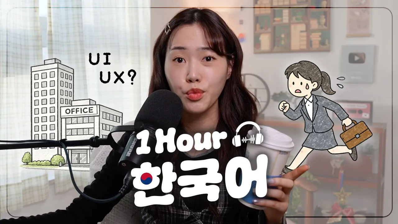 【1hour Podcast】 회사 생활 경험 (My Experience Working as a UI/UX Designer) | 1시간 한국어 듣기 팟캐스트