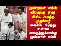 CM Stalin | முன்னாள் எம்பி வீட்டிற்கு முதல்வர் திடீர் விசிட் -கையை பிடித்து அழைத்துச்சென்ற Ex.MP