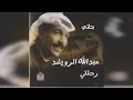 عبدالله الرويشد  . رحلتي عربي music song al nazaer مجموعة النظائر الإعلامية