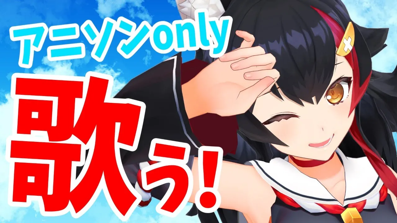 アニソンONLY歌枠！アクセル全開！！！🎤【大神ミオ】