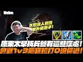 Download Lagu 【BeBe】太早拆兵營真的會虧爛！EZ這場雖然大順風但會戰卻節節敗退難道又要被翻盤？
