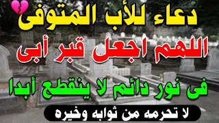 دعاء للأب المتوفي   اللهم اجعل قبر أبي في نور دائم لا ينقطع أبدا صدقة جارية لأبي وللمسلمين جميعا دندنها