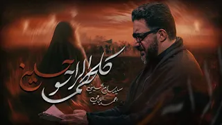 كلهم الراحو حسين   سيد سلام الحسيني دندنها