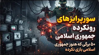 ۵۰ کارت آخر جمهوری اسلامی  ۶ سناریوی وحشت و جنگ روانی که قبل از قطع اینترنت باید بدانید  دندنها
