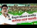 Lagu Abhishek Banerjee Live: বীরভূমে অভিষেক ব্যানার্জির জনসভা থেকে সরাসরি