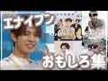Download Lagu 【ENHYPEN日本語字幕】おもろプン集めてみた