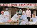 Download Lagu ૯૦ વરસના કડવાભા ના વાઘુભા વેવાઈ બન્યા // 90 VARAS NO DOHO // Gujarati Comedy Video //Mast Desi Boys