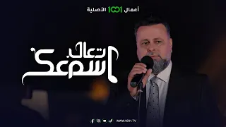 أغنية عليك يخافون    الفنان مهند محسن   تعال اسمعك دندنها