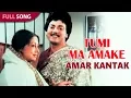 Download Lagu Tumi Ma Amake | Kishore Kumar | Amar Kantak | Bengali Movie Song | Chiranjeet , Moon Moon Sen