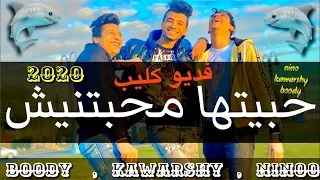 كليب مهرجان حبيتها محبتنيش سامح الكوارشي التونز نينو وبودي مهرجانات ٢٠٢٠ 