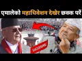 Lagu एमालेको महाधिवेशन र ओलीको भाषण सुनेर चकित परे डा.केसी: खोले यस्तो भित्री गोप्य सूचना,अब के होला?Drkc