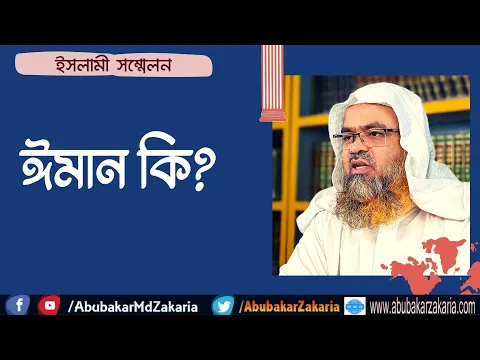 ঈমান কি? (Iman)
