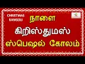 Lagu Christmas Special Rangoli ✨ Easy Christmas Kolam 🎄 Easy Christmas Rangoli 🔔 Easy Xmas Rangoli Design