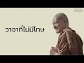 Download Lagu วาจาที่ไม่มีโทษ