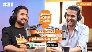 أ أشرف حسام مع غنيم في بودكاست محدش فاهم حاجة الموسم الثاني 