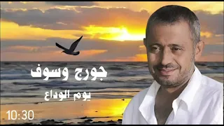 الفنان جورج وسوف   يوم الوداع                دندنها