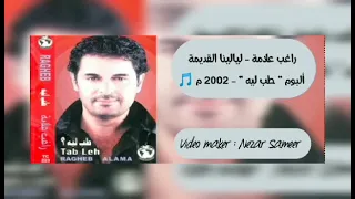 راغب علامة ليالينا القديمة 