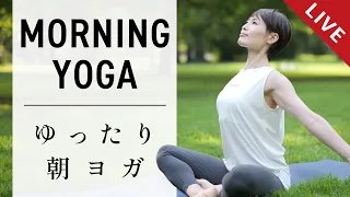 【10周年特別LIVE】一日を整える朝のゆったりヨガ #774
