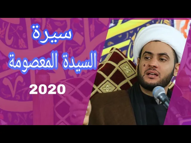⁣سيرة السيدة فاطمة المعصومة  اخت الامام الرضا عليهما السلام | الشيخ سلام العسكري 1441 ميسان