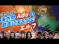 Download Lagu 【Ado】海外勢思わず天を仰ぐ エルフ 海外の反応