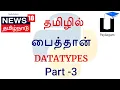 Python 3 in Tamil - 3 2