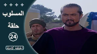 مسلسل المسلوب الحلقة 24 كاملة 