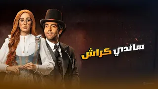 شاهد حصري الفيلم الرومانسي الكوميدي ساندي كراش هنا الزاهد ومحمد الكيلاني 