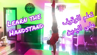 تعلم الوقوف على اليدين Learn The Handstands 