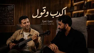                            حمزه نمرة اكدب وقول دندنها