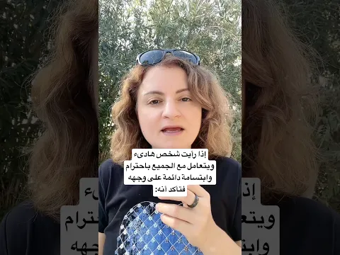 إذا رأيت شخص هادىء ويتعامل مع الجميع باحترام فتأكد أنه