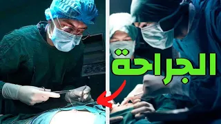 الجراحه و أساسياتها   حياة طالب طب   بتحب الجراحه    كيف أصير جراح  دندنها