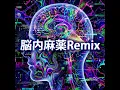 脳内麻薬 (Cover)