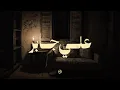 Download Lagu حين يتلو الشيخ علي جابر… تنساب السكينة وتغيب الهموم